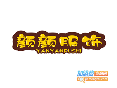 颜颜服饰加盟费