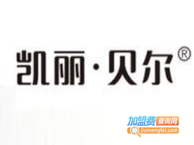 凯丽贝尔包加盟费