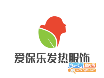 爱保乐发热服饰加盟费