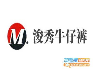 浚秀牛仔裤加盟费