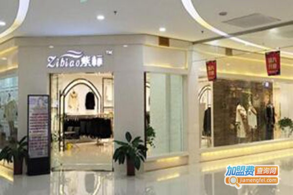 紫标皮草加盟门店