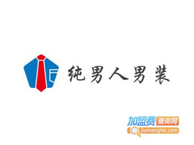 纯男人男装加盟费