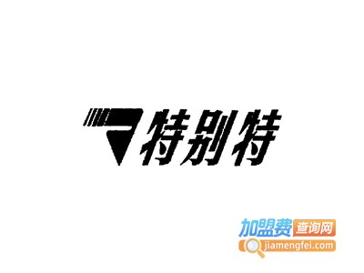 特别特男装加盟费