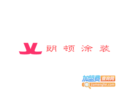 朗顿涂装加盟费