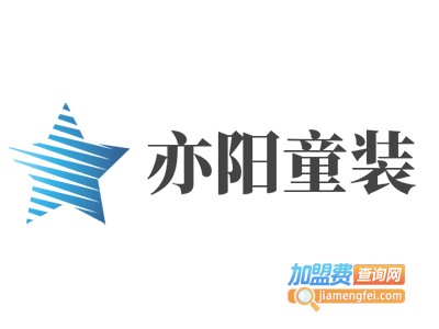 亦阳童装加盟费