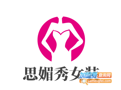 思媚秀女装加盟