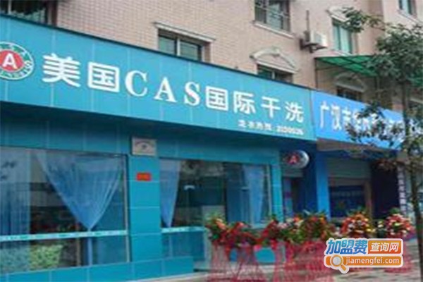 美国CAS国际干洗店加盟费