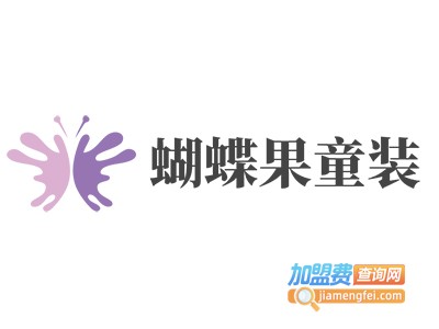 蝴蝶果童装加盟费