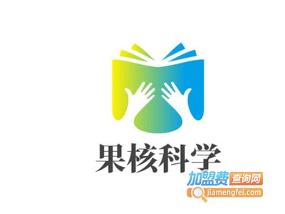 果核科学加盟电话