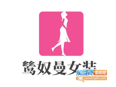 鸶奴曼女装加盟费