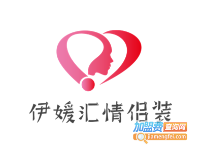 伊媛汇情侣装加盟费