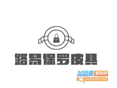 路易保罗皮具加盟费