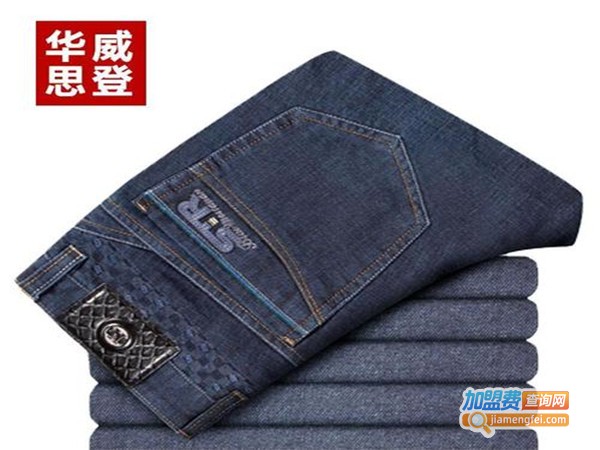 华威思登牛仔加盟门店