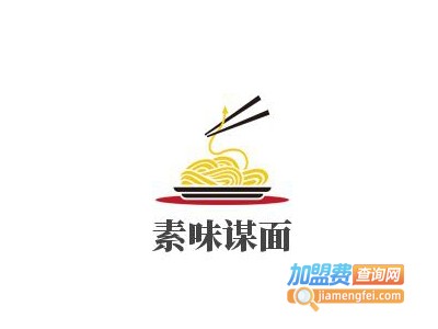 素味谋面加盟费