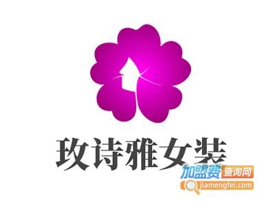 玫诗雅女装加盟费