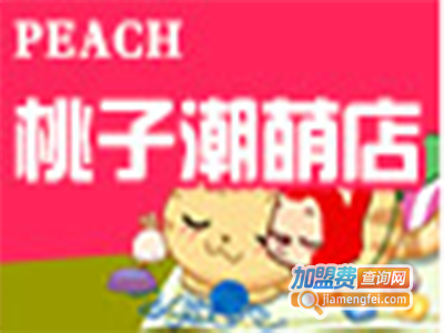 PEACH桃子潮萌店加盟费