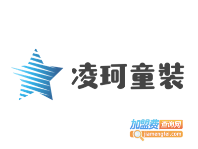 凌珂童装加盟费