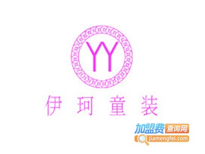 伊珂童装加盟费