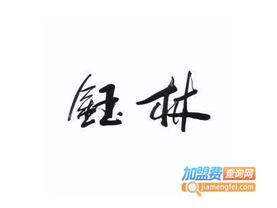 钰林内衣加盟费