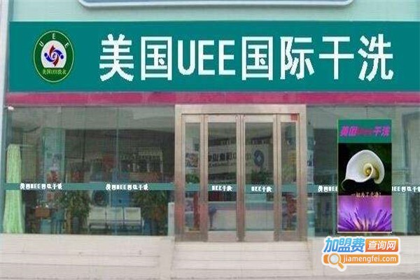 美国UEE干洗加盟费