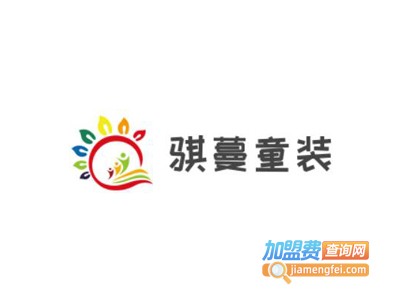 骐蔓童装加盟费