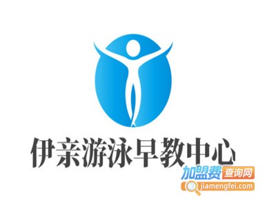 伊亲婴幼儿游泳早教中心加盟电话