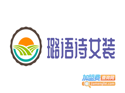 璐语诗女装加盟费