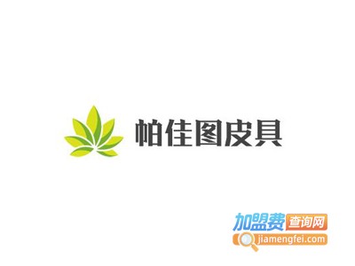 帕佳图皮具加盟费