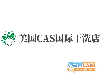 美国CAS国际干洗店加盟
