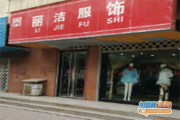 丽洁服饰加盟门店
