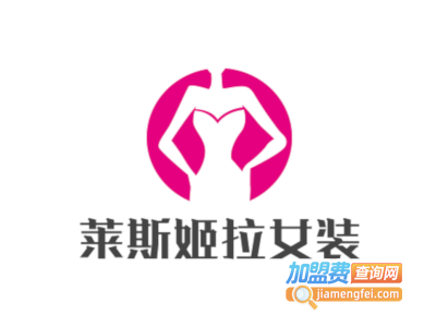 莱斯姬拉女装加盟费