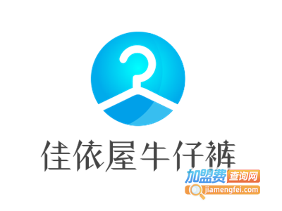 佳依屋牛仔裤加盟费