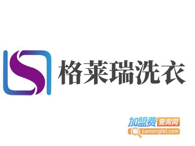 格莱瑞洗衣加盟电话