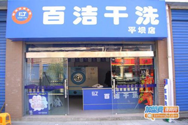 百洁洗衣加盟门店
