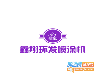 鑫翔环发喷涂机加盟费