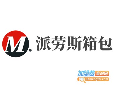 派劳斯箱包加盟费