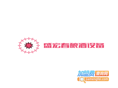 盛宏春酿酒设备加盟费