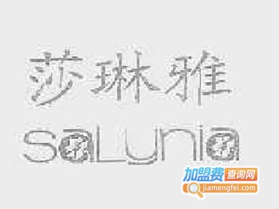 莎琳雅女装加盟费