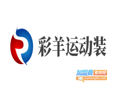 彩羊运动装加盟电话