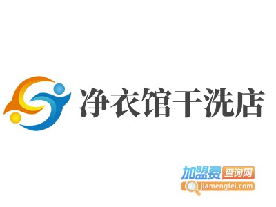 净衣馆干洗店加盟电话