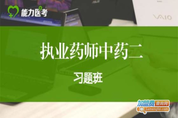 能力医考加盟费