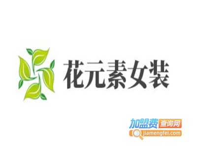 花元素女装加盟费