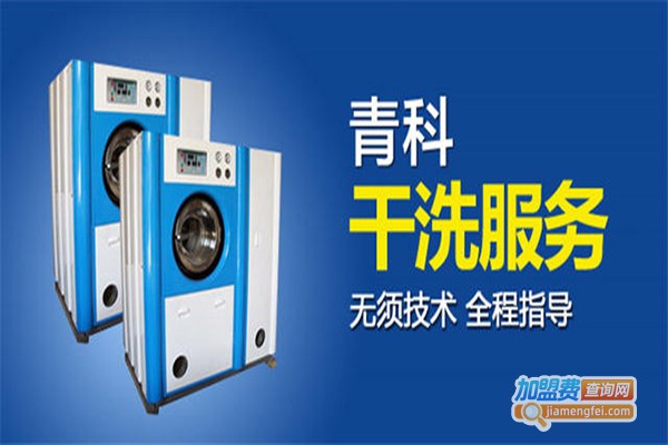 青科干洗加盟门店