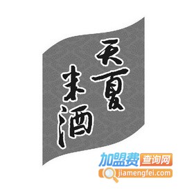 天夏米酒加盟电话