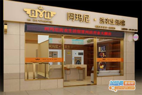 阿玛尼干洗加盟门店
