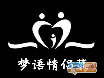 梦语情侣装加盟费