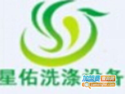 星佑洗衣加盟费