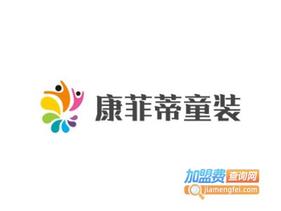 康菲蒂童装加盟费