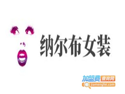 纳尔布女装加盟费