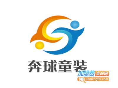 奔球童装加盟费